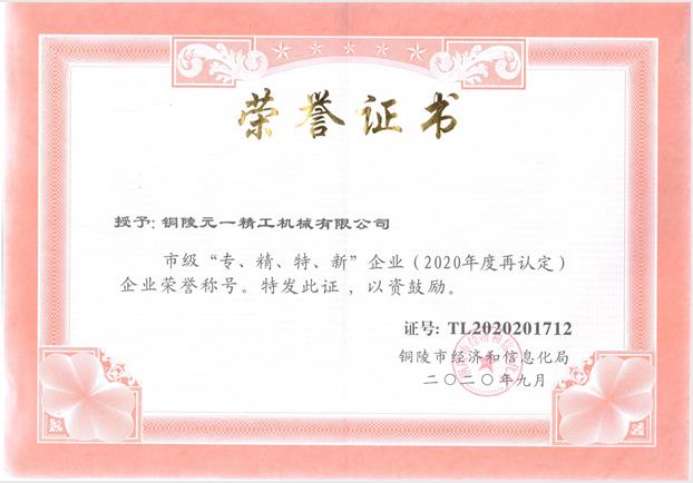 1611032698975025.jpg 專精特新復(fù)評(píng)2020.jpg