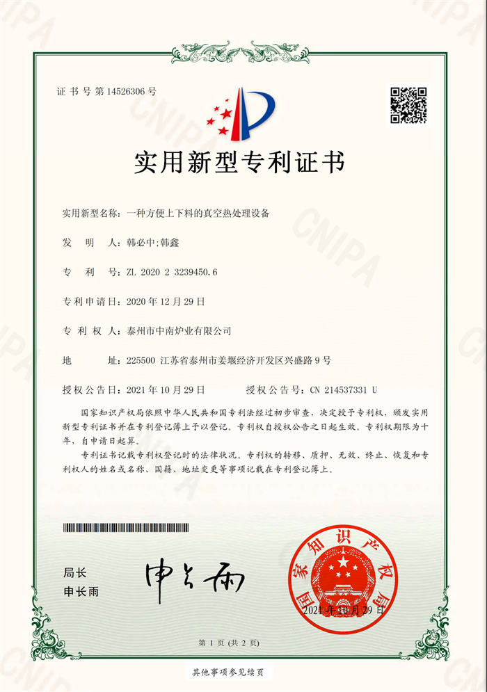 2020232394506一種方便上下料的真空熱處理設備-實用新型專利證書(簽章)